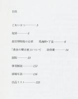 黄金の輝き展 : 北京故宮博物院所蔵 : 日中国交正常化30周年記念