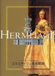 エルミタージュ美術館展 : エカテリーナ2世の華麗なる遺産 : サンクトペテルブルク古都物語