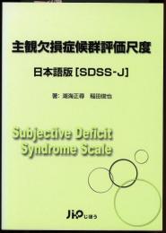 主観欠損症候群評価尺度 : 日本語版<SDSS-J>