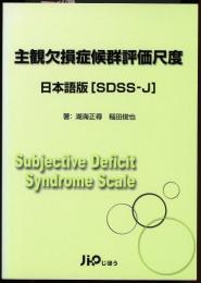 主観欠損症候群評価尺度 : 日本語版<SDSS-J>