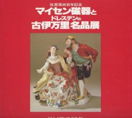 マイセン磁器とドレスデンの古伊万里名品展 : 佐賀県政百年記念