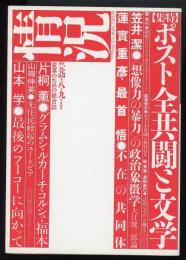 情況1994年8、9月合併号（第2期通巻45号）　特集=ポスト全共闘と文学