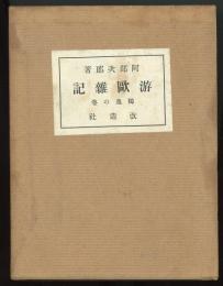 游欧雑記　独逸の巻