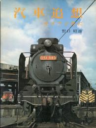 汽車追想　カメラと共に