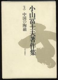 小山冨士夫著作集　中国の陶磁（上）