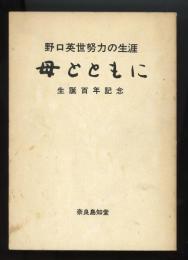 母とともに　野口英世努力の生涯　生誕百年記念