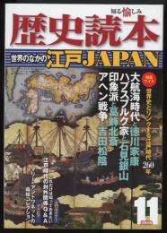 歴史読本2010年11月号　特集=世界のなかの江戸JAPAN