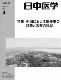 日中医学2005年11月号（第20巻4号）　特集=中国における脳梗塞の診断と治療の現状