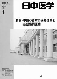 日中医学2006年5月号（第21巻1号）　特集=中国の農村の医療衛生と新型協同医療