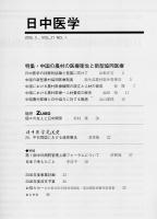 日中医学2006年5月号（第21巻1号）　特集=中国の農村の医療衛生と新型協同医療