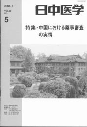 日中医学2008年1月号（第22巻5号）　特集=中国における薬事審査の実情