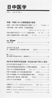 日中医学2008年1月号（第22巻5号）　特集=中国における薬事審査の実情