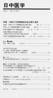 日中医学2008年3月号（第22巻6号）　特集=中国の口腔顎顔面形成治療の現状