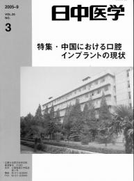 日中医学2005年9月号（第20巻3号）　特集=中国における口腔インプラントの現状