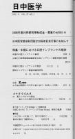 日中医学2005年9月号（第20巻3号）　特集=中国における口腔インプラントの現状