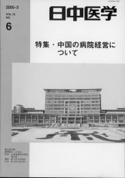 日中医学2005年3月号（第19巻6号）　特集=中国の病院経営について