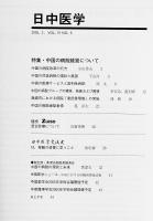 日中医学2005年3月号（第19巻6号）　特集=中国の病院経営について