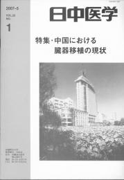 日中医学2007年5月号（第22巻1号）　特集=中国における臓器移植の現状