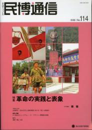 民博通信No.114　特集=革命の実践と表象