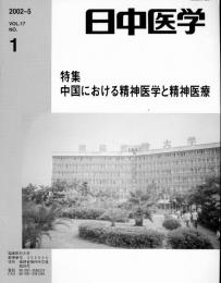 日中医学2002年5月号（第17巻1号）　特集=中国における精神医学と精神医療