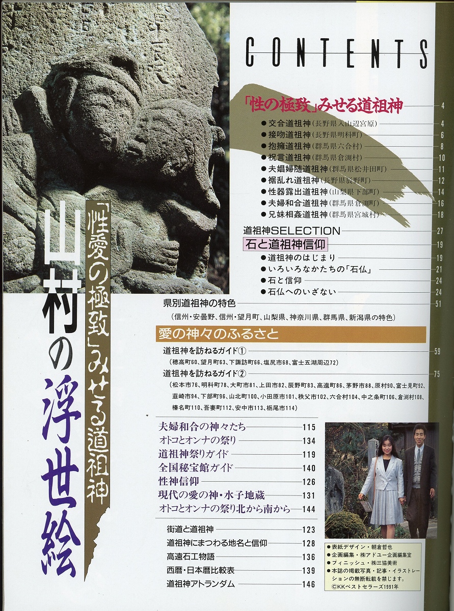山村の浮世絵 性愛の極致 みせる道祖神 アドュー企画編集室企画 編集 古本 中古本 古書籍の通販は 日本の古本屋 日本の古本屋