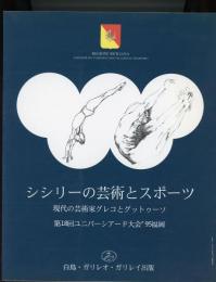 シシリーの芸術とスポーツ　現代の芸術家グレコとグットゥーソ