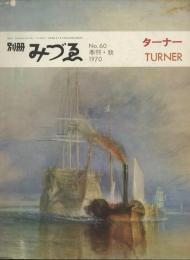 別冊みづゑ1970年秋号（60号）　ターナー