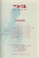 別冊みづゑ1970年秋号（60号）　ターナー