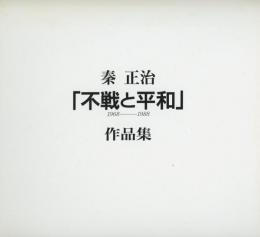秦正治「不戦と平和」1968-1988作品集
