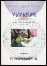 アジア女性研究第15号　グローバル化とジェンダー