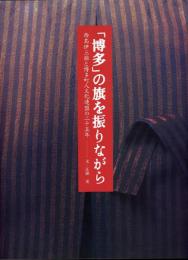 「博多」の旗を振りながら　西島伊三雄と博多町人文化連盟の二十五年