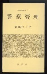 警察管理　現代警察新書5