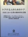 ケアする人のためのケア : 日米における草の根的率先活動 : 介護者のために、アーツやヒューマニティ、また環境に配慮した設計を施す施設に関する研究発表と視察報告書