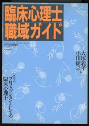 臨床心理士職域ガイド　こころの科学増刊