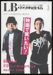 LB　中洲通信2009年3月号（272号）　映画で笑いたい！