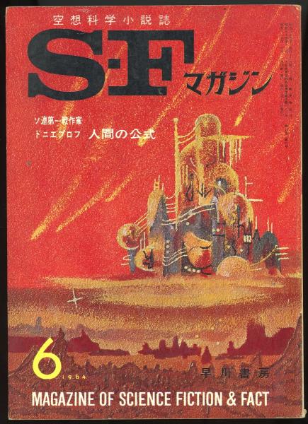 Sfマガジン1964年6月号 通巻56号 人間の公式 アナトリイ ドニェプロフ 捕虜第一号 エヴァン ハンター ミュータント兄弟 フリッツ ライバー 敵艦見ユ 広瀬正 あしび文庫 古本 中古本 古書籍の通販は 日本の古本屋 日本の古本屋