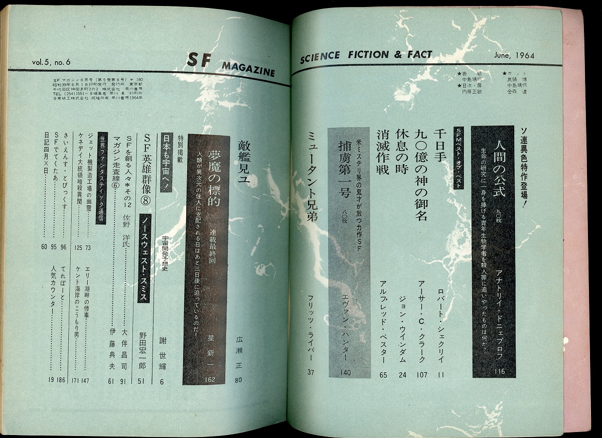 Sfマガジン1964年6月号 通巻56号 人間の公式 アナトリイ ドニェプロフ 捕虜第一号 エヴァン ハンター ミュータント兄弟 フリッツ ライバー 敵艦見ユ 広瀬正 あしび文庫 古本 中古本 古書籍の通販は 日本の古本屋 日本の古本屋 Sfマガジン1964年6月号 通巻56号 人間の公式 アナトリイ ドニェプロフ 捕虜第一号 エヴァン ハンター ミュータント兄弟 フリッツ ライバー 敵艦見ユ 広瀬正 あしび文庫 古本 中古本 古書籍の通販は 日本の古本屋 日本の古本屋