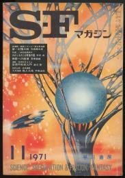 SFマガジン1971年11月号（通巻153号）　「わがふるさとは黄泉の国」半村良「第四世代」アイザック・アシモフ「聖者をタズネテ」アンソニイ・バウチャー「無限への崩壊」荒巻義雄