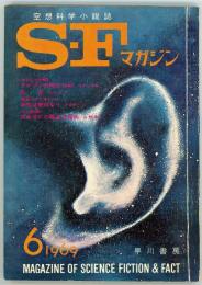 SFマガジン1969年6月号（通巻121号）　「哀れな狩人」ブライアン・オールディス「暗闇への間奏曲」平井和正「命令は絶対なり」リーノ・アルダーニ「信念」アイザック・アシモフ