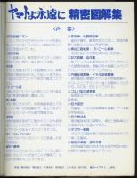 ヤマトよ永遠に精密図解集　ファンタスティックコレクション別冊　大判ブルー・プリント16枚