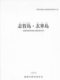 志賀島・玄界島　遺跡発掘事前総合調査報告書　福岡市埋蔵文化財調査報告書第391集