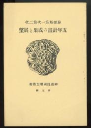 神道護国連盟叢書第五輯　蘇連邦第一次第二次五年計画の成果と展望