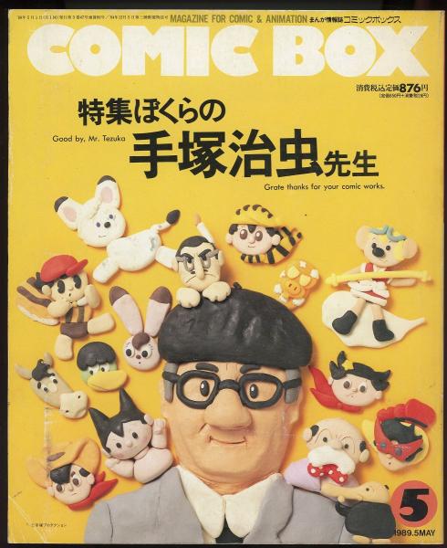 COMIC BOX1989年5月号 特集=ぼくらの手塚治虫先生 福岡市美術館