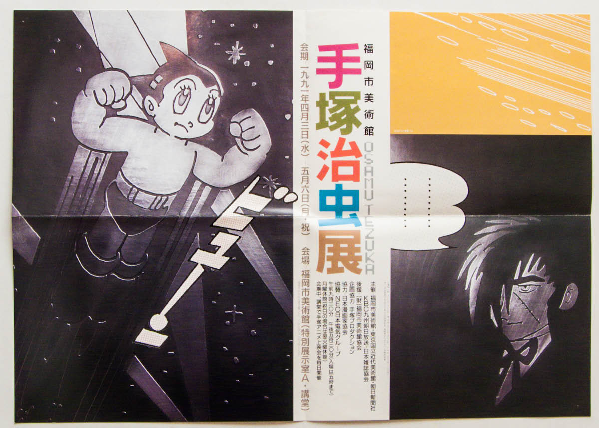 19】手塚治虫 ポスター