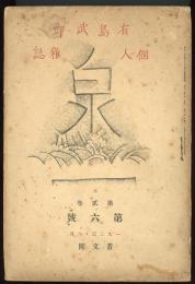 泉　有島武郎個人雑誌第弐巻第六号　『獨斷者の會話(創作)』