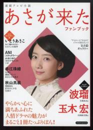連続テレビ小説　あさが来た　ファンブック　洋泉社MOOK