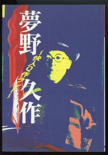 夢野久作 : 快人Q作ランド(山本巌編集責任) / 古本、中古本、古書籍の