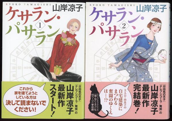 あしび文庫　古本、中古本、古書籍の通販は「日本の古本屋」　ケサラン・パサラン　全2巻(山岸涼子)　日本の古本屋