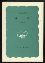 城壁 : 中国風物誌　岩波新書13