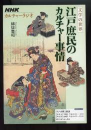 江戸庶民のカルチャー事情　NHKカルチャーラジオ 文学の世界